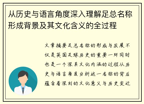 从历史与语言角度深入理解足总名称形成背景及其文化含义的全过程