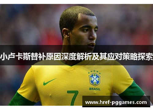 小卢卡斯替补原因深度解析及其应对策略探索