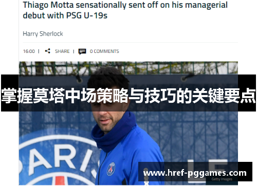 掌握莫塔中场策略与技巧的关键要点 掌握莫塔中场策略与技巧的关键要点