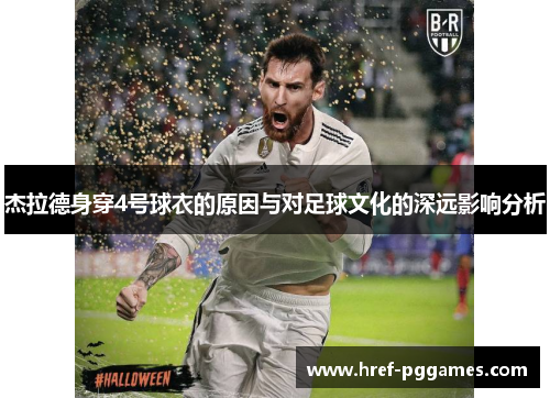 杰拉德身穿4号球衣的原因与对足球文化的深远影响分析 杰拉德身穿4号球衣的原因与对足球文化的深远影响分析
