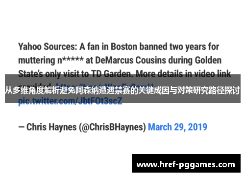 从多维角度解析避免阿森纳遭遇禁赛的关键成因与对策研究路径探讨 从多维角度解析避免阿森纳遭遇禁赛的关键成因与对策研究路径探讨