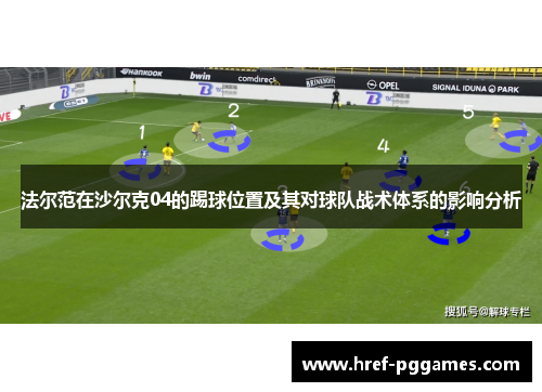 法尔范在沙尔克04的踢球位置及其对球队战术体系的影响分析 法尔范在沙尔克04的踢球位置及其对球队战术体系的影响分析