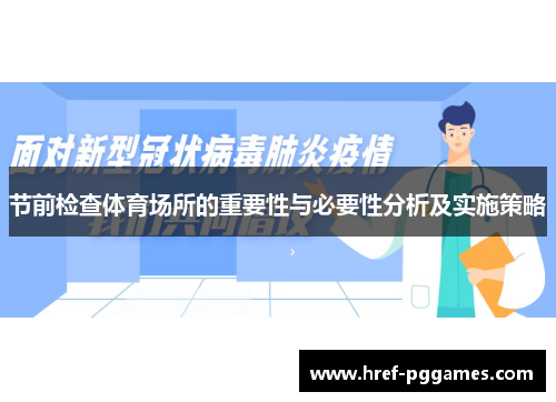 节前检查体育场所的重要性与必要性分析及实施策略