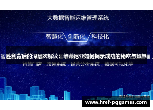 胜利背后的深层次解读：维蒂尼亚如何揭示成功的秘密与智慧