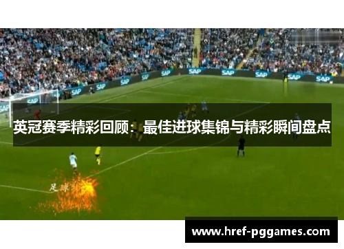 英冠赛季精彩回顾：最佳进球集锦与精彩瞬间盘点