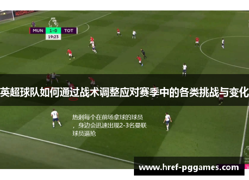 英超球队如何通过战术调整应对赛季中的各类挑战与变化