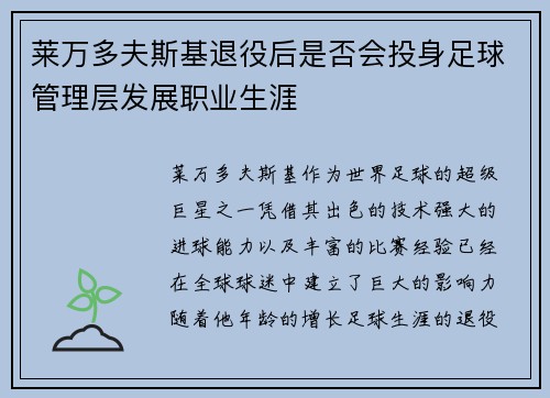 莱万多夫斯基退役后是否会投身足球管理层发展职业生涯