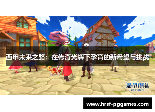 西甲未来之路：在传奇光辉下孕育的新希望与挑战