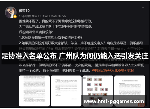 足协准入名单公布 广州队为何仍能入选引发关注