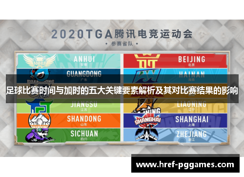 足球比赛时间与加时的五大关键要素解析及其对比赛结果的影响 足球比赛时间与加时的五大关键要素解析及其对比赛结果的影响