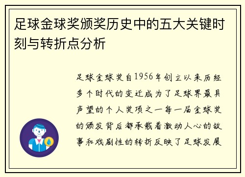 足球金球奖颁奖历史中的五大关键时刻与转折点分析 足球金球奖颁奖历史中的五大关键时刻与转折点分析