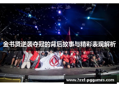 金书贤逆袭夺冠的背后故事与精彩表现解析