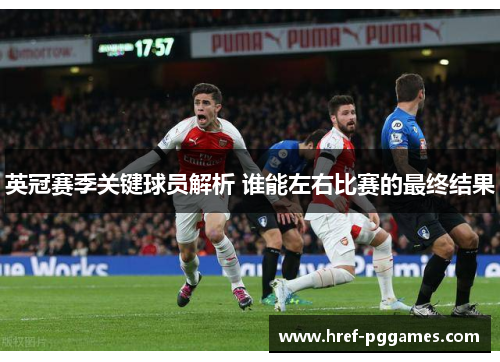 英冠赛季关键球员解析 谁能左右比赛的最终结果