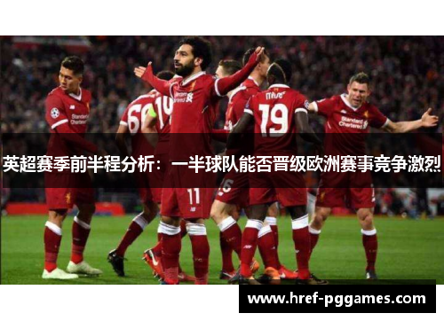 英超赛季前半程分析：一半球队能否晋级欧洲赛事竞争激烈