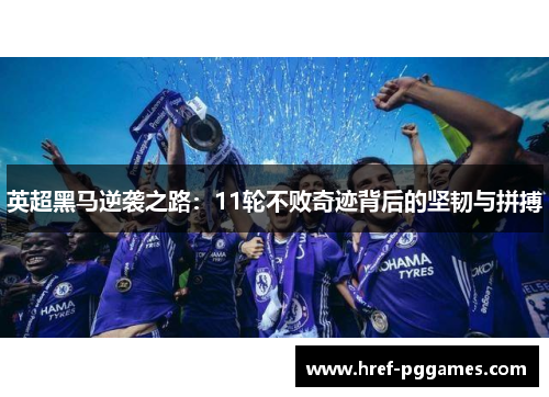 英超黑马逆袭之路：11轮不败奇迹背后的坚韧与拼搏