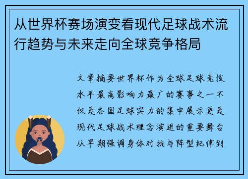 从世界杯赛场演变看现代足球战术流行趋势与未来走向全球竞争格局