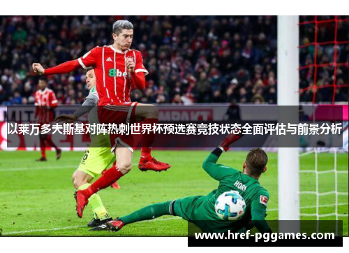 以莱万多夫斯基对阵热刺世界杯预选赛竞技状态全面评估与前景分析