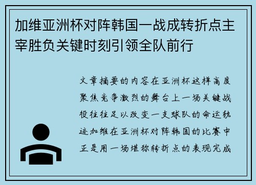 加维亚洲杯对阵韩国一战成转折点主宰胜负关键时刻引领全队前行
