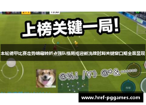 本轮德甲比赛走势暗藏转折点强队格局或迎新洗牌时刻关键窗口期全面显现