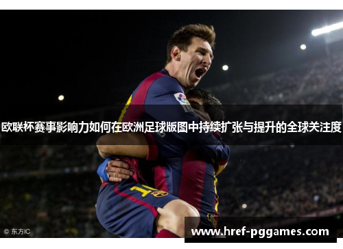 欧联杯赛事影响力如何在欧洲足球版图中持续扩张与提升的全球关注度