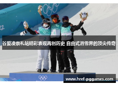 谷爱凌崇礼站精彩表现再创历史 自由式滑雪界的顶尖传奇