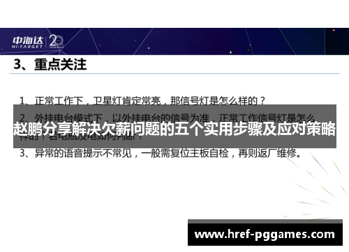 赵鹏分享解决欠薪问题的五个实用步骤及应对策略