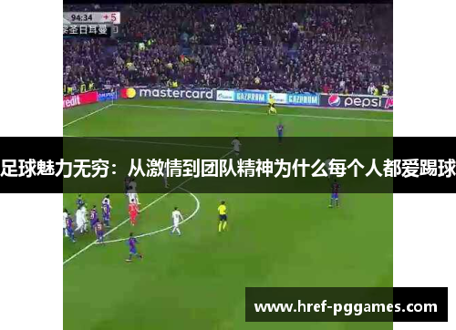 足球魅力无穷：从激情到团队精神为什么每个人都爱踢球