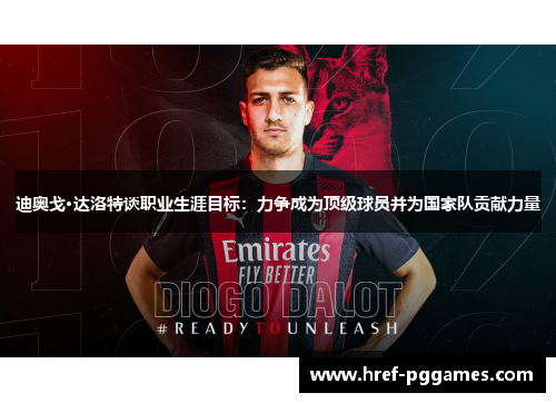 迪奥戈·达洛特谈职业生涯目标：力争成为顶级球员并为国家队贡献力量