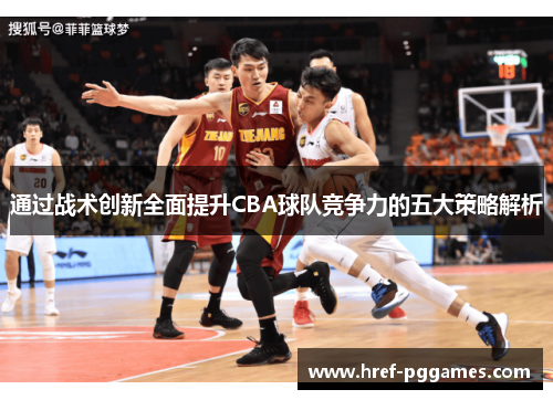通过战术创新全面提升CBA球队竞争力的五大策略解析