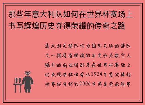 那些年意大利队如何在世界杯赛场上书写辉煌历史夺得荣耀的传奇之路