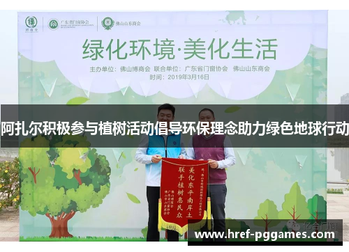 阿扎尔积极参与植树活动倡导环保理念助力绿色地球行动