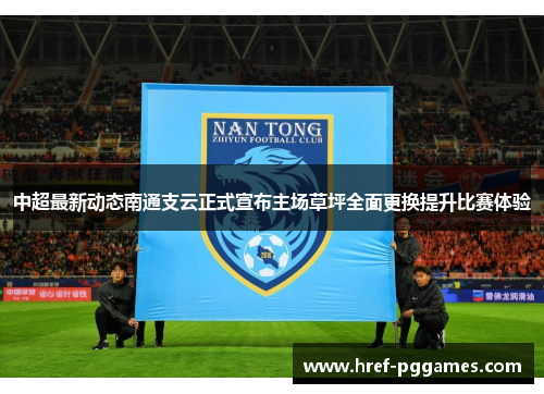 中超最新动态南通支云正式宣布主场草坪全面更换提升比赛体验