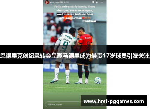 恩德里克创纪录转会皇家马德里成为最贵17岁球员引发关注 恩德里克创纪录转会皇家马德里成为最贵17岁球员引发关注