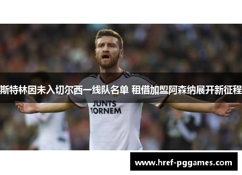 斯特林因未入切尔西一线队名单 租借加盟阿森纳展开新征程