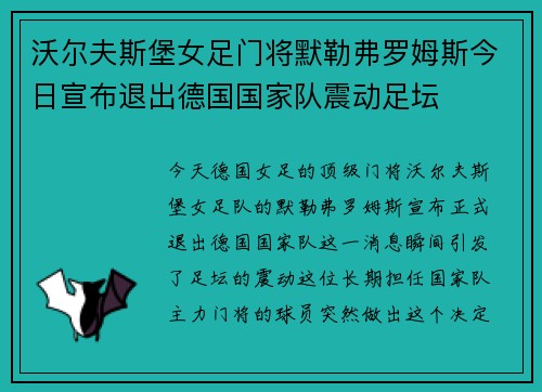 沃尔夫斯堡女足门将默勒弗罗姆斯今日宣布退出德国国家队震动足坛