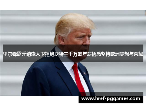 里尔锋霸乔纳森大卫拒绝沙特三千万欧年薪诱惑坚持欧洲梦想与荣耀