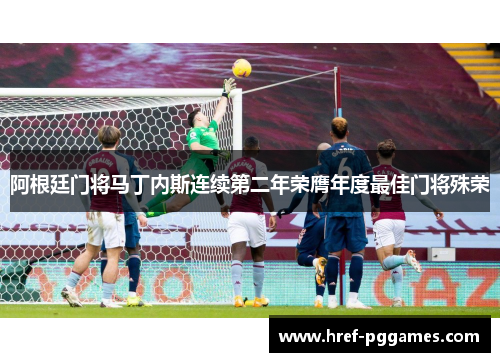 阿根廷门将马丁内斯连续第二年荣膺年度最佳门将殊荣