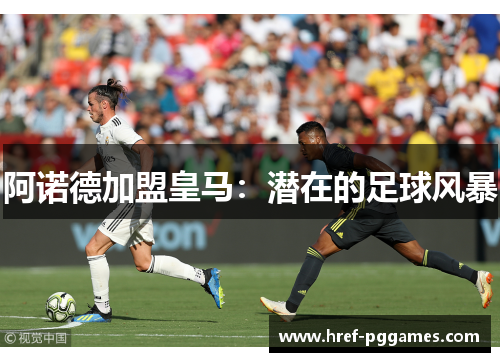 阿诺德加盟皇马：潜在的足球风暴