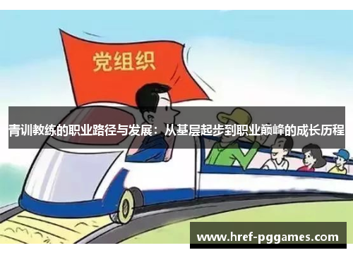 青训教练的职业路径与发展：从基层起步到职业巅峰的成长历程