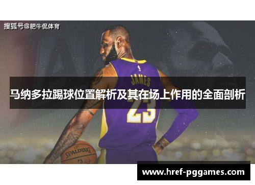 马纳多拉踢球位置解析及其在场上作用的全面剖析