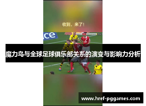 魔力鸟与全球足球俱乐部关系的演变与影响力分析