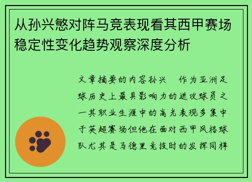 从孙兴慜对阵马竞表现看其西甲赛场稳定性变化趋势观察深度分析