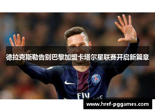 德拉克斯勒告别巴黎加盟卡塔尔星联赛开启新篇章