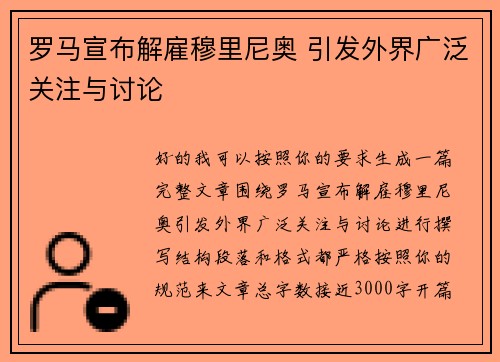 罗马宣布解雇穆里尼奥 引发外界广泛关注与讨论
