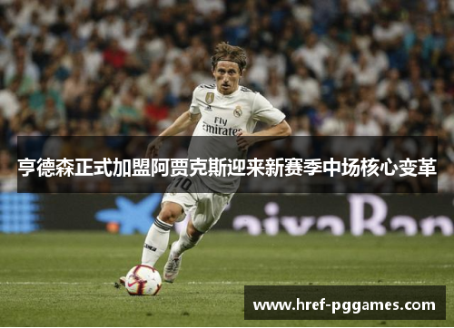 亨德森正式加盟阿贾克斯迎来新赛季中场核心变革