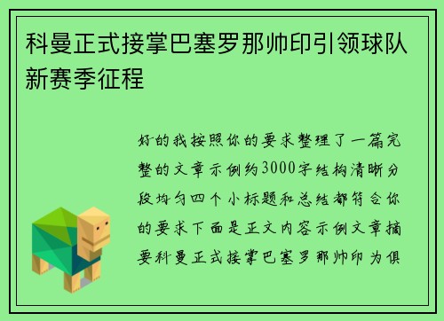 科曼正式接掌巴塞罗那帅印引领球队新赛季征程