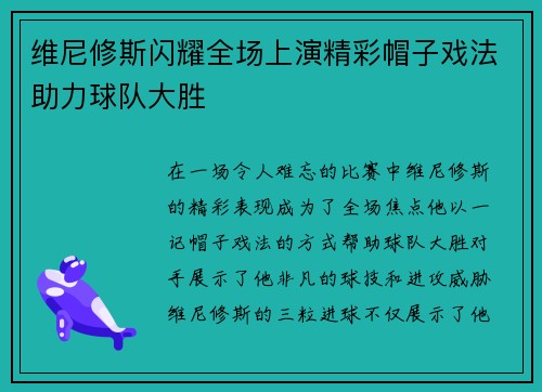 维尼修斯闪耀全场上演精彩帽子戏法助力球队大胜