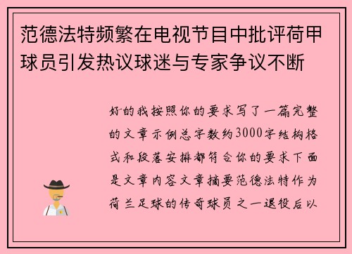 范德法特频繁在电视节目中批评荷甲球员引发热议球迷与专家争议不断