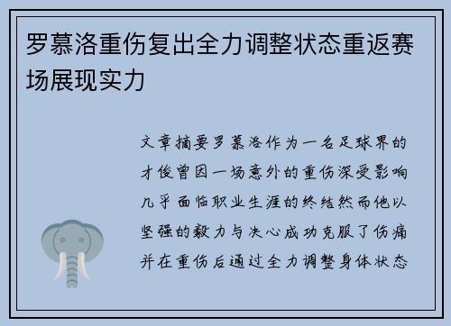 罗慕洛重伤复出全力调整状态重返赛场展现实力