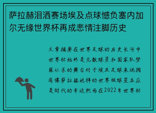 萨拉赫泪洒赛场埃及点球憾负塞内加尔无缘世界杯再成悲情注脚历史